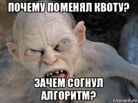 почему поменял квоту? зачем согнул алгоритм?