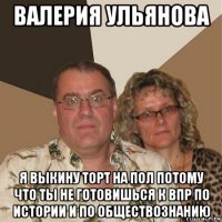 валерия ульянова я выкину торт на пол потому что ты не готовишься к впр по истории и по обществознанию