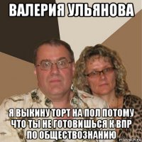 валерия ульянова я выкину торт на пол потому что ты не готовишься к впр по обществознанию