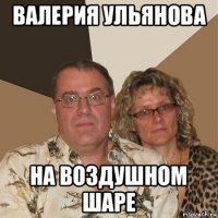 валерия ульянова на воздушном шаре