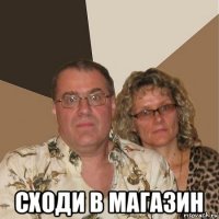  сходи в магазин