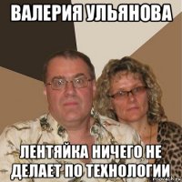 валерия ульянова лентяйка ничего не делает по технологии