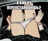 а винду переустановишь? 