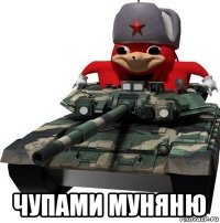  чупами муняню