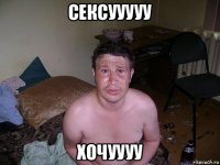 сексууууу хочуууу