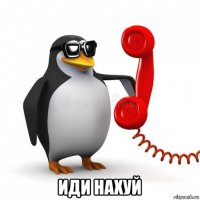  иди нахуй