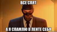 все спят а я спамлю в ленте себя