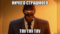 ничего страшного тяу тяу тяу