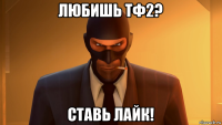 любишь тф2? ставь лайк!