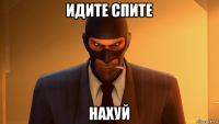 идите спите нахуй