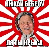 нюхай беброу ля ты крыса