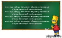 я никогда не буду пользовать ебучие нумерованые статусы без острой необходиомсти
я никогда не буду пользовать ебучие нумерованые статусы без острой необходиомсти
я никогда не буду пользовать ебучие нумерованые статусы без острой необходиомсти
я никогда не буду пользовать ебучие нумерованые статусы без острой необходиомсти