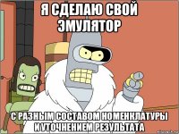 я сделаю свой эмулятор с разным составом номенклатуры и уточнением результата