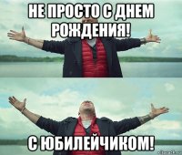 не просто с днем рождения! с юбилейчиком!