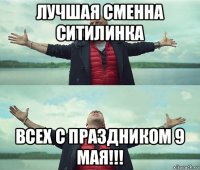 лучшая сменна ситилинка всех с праздником 9 мая!!!