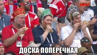  доска поперечная