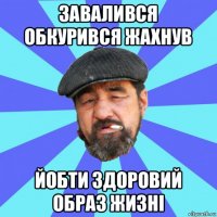 завалився обкурився жахнув йобти здоровий образ жизні