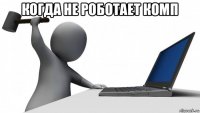 когда не роботает комп 