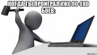 когда ты проиграл уже 90-e80 боев: 