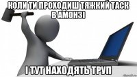 коли ти проходиш тяжкий таск в амонзі і тут находять труп