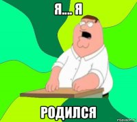 я.... я родился