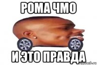 рома чмо и это правда