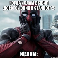 когда ислам выбил дорогой скин в standoff 2 ислам: