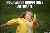 последняя конфетка в автомате 