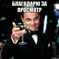 благодарю за просмотр 