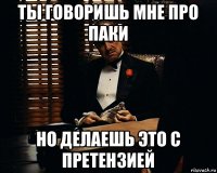 ты говоришь мне про паки но делаешь это с претензией