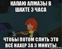 капаю алмазы в шахте 3 часа чтобы потом слить это всё нахер за 3 минуты