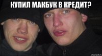 купил макбук в кредит? 