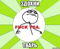 здохни тварь