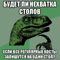 будет ли нехватка столов если все регулярные хосты запишутся на один стол?