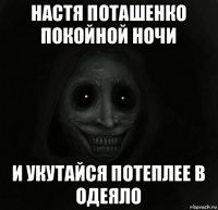 настя поташенко покойной ночи и укутайся потеплее в одеяло