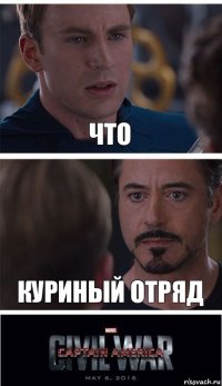 ЧТО КУРИНЫЙ ОТРЯД