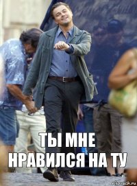 Ты мне нравился на ту