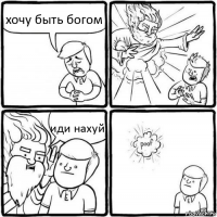 хочу быть богом иди нахуй