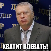  хватит воевать!