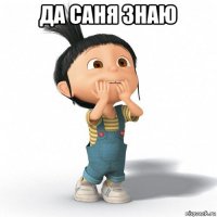 да саня знаю 