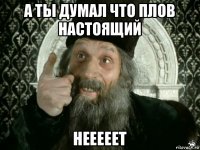 а ты думал что плов настоящий нееееет