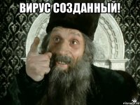 вирус созданный! 