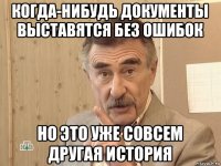 когда-нибудь документы выставятся без ошибок но это уже совсем другая история