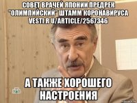 совет врачей японии предрек "олимпийский" штамм коронавируса vesti.r u/article/2567346 а также хорошего настроения