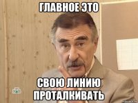 главное это свою линию проталкивать