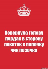 Повернула голову пердак в сторону локоток в попочку чик позочка