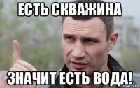 есть скважина значит есть вода!