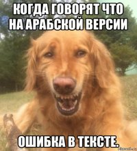 когда говорят что на арабской версии ошибка в тексте.