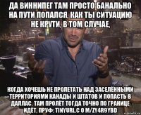 да виннипег там просто банально на пути попался, как ты ситуацию не крути, в том случае, когда хочешь не пролетать над заселёнными территориями канады и штатов и попасть в даллас. там пролёт тогда точно по границе идёт, пруф: tinyurl.c o m/zy4r9ybd