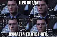 elex когда думает что отвечать